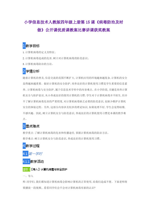 小学信息技术人教版四年级上册第15课《病毒防治及时做》公开课优质课教案比赛讲课获奖教案
