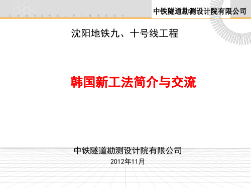 韩国考察新工法简介与交流