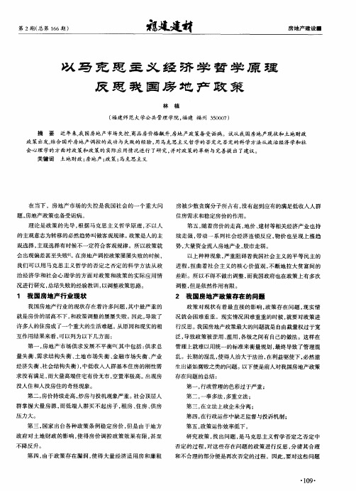 以马克思主义经济学哲学原理反思我国房地产政策