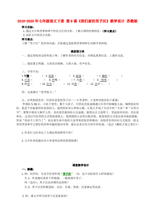 2019-2020年七年级语文下册 第9课《我们家的男子汉》教学设计 苏教版