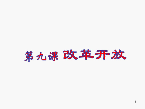八年级历史下第三单元第九课改革开放新人教版