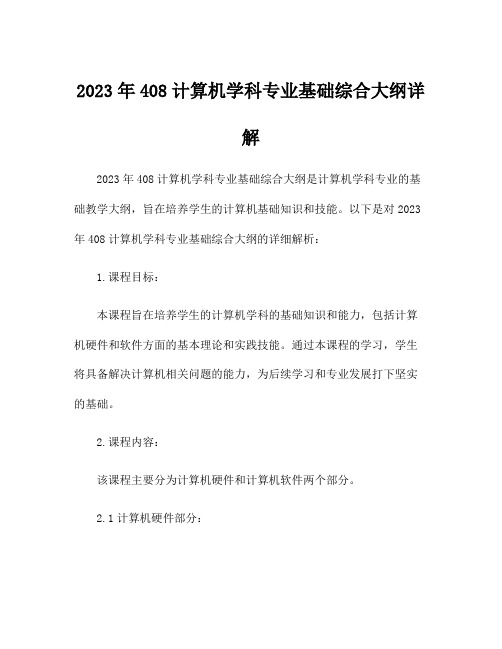 2023年408计算机学科专业基础综合大纲详解