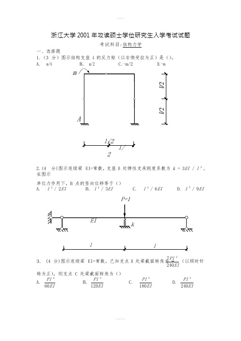 浙江大学2001年结构力学考研试题