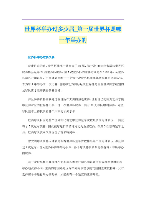 世界杯举办过多少届_第一届世界杯是哪一年举办的