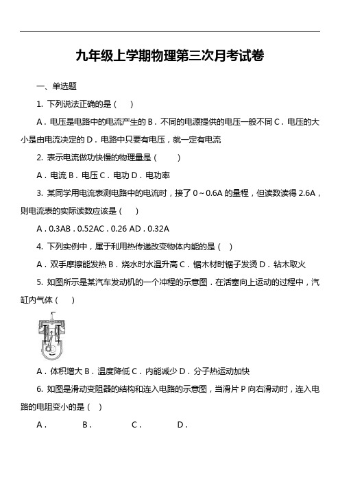 九年级上学期物理第三次月考试卷第1套真题)