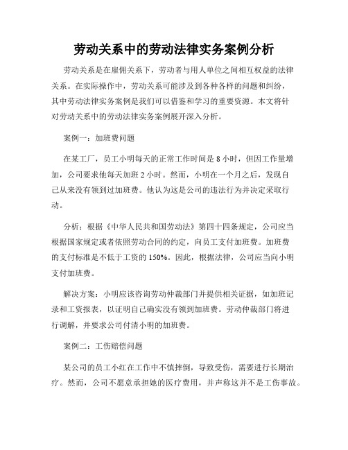 劳动关系中的劳动法律实务案例分析