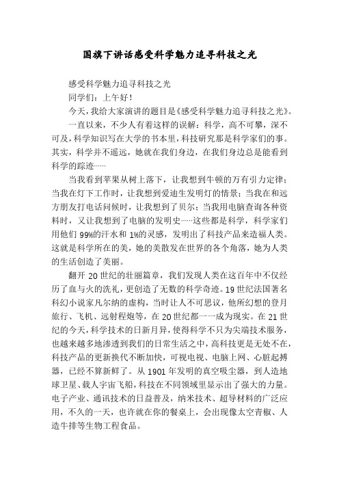 国旗下讲话感受科学魅力追寻科技之光