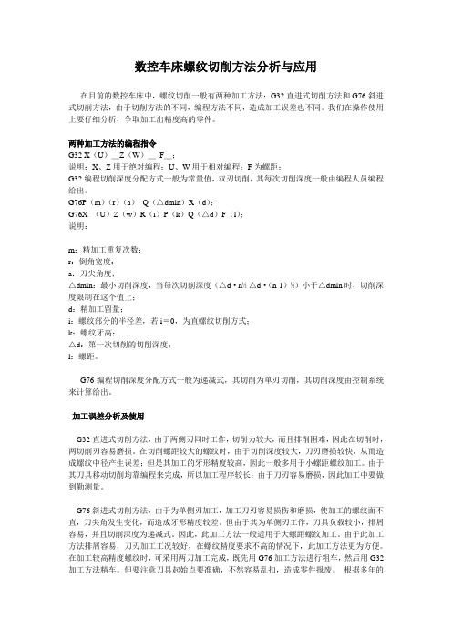 数控车床螺纹切削方法分析与应用