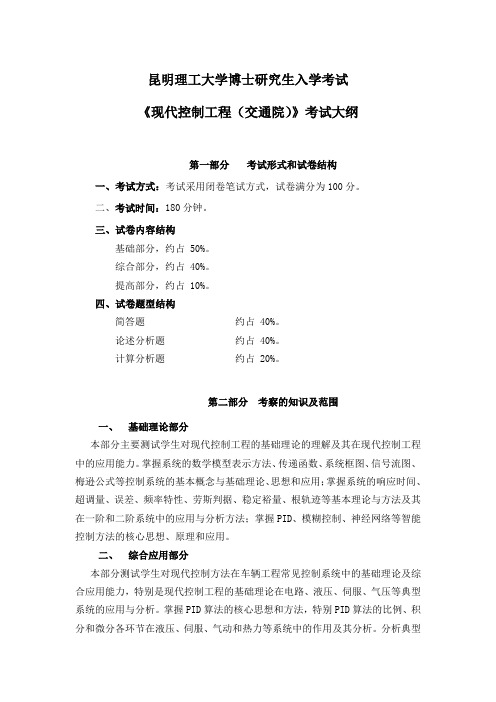 2020年昆明理工大学2025现代控制工程(交通院)考博大纲博士研究生入学考试大纲