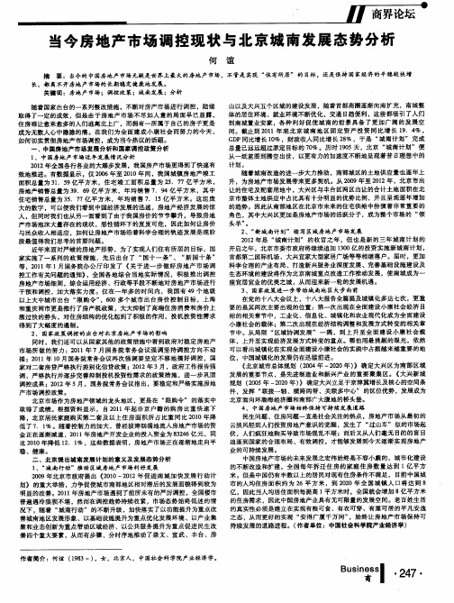 当今房地产市场调控现状与北京城南发展态势分析