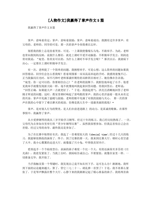 [人物作文]我赢得了掌声作文5篇