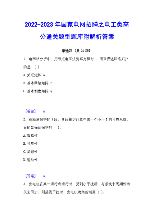 2022-2023年国家电网招聘之电工类高分通关题型题库附解析答案