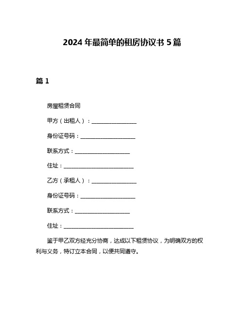 2024年最简单的租房协议书5篇