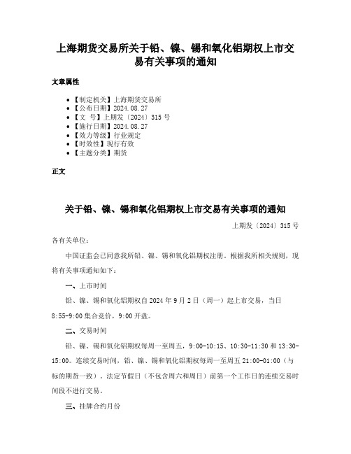 上海期货交易所关于铅、镍、锡和氧化铝期权上市交易有关事项的通知