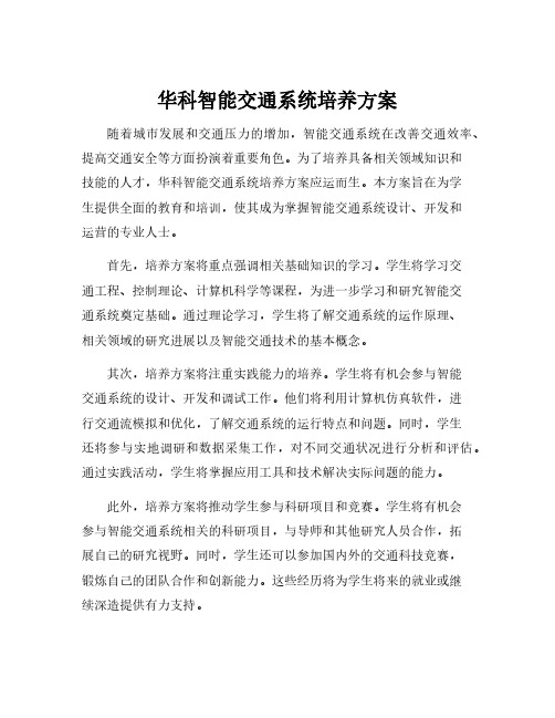 华科智能交通系统培养方案