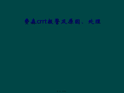 费森crrt报警及原因、处理