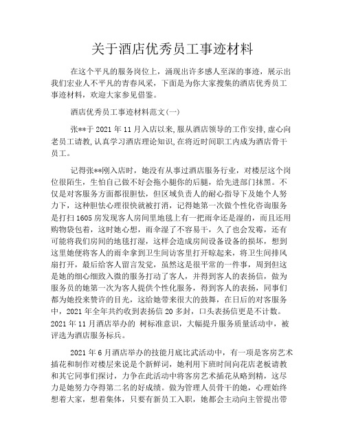 关于酒店优秀员工事迹材料