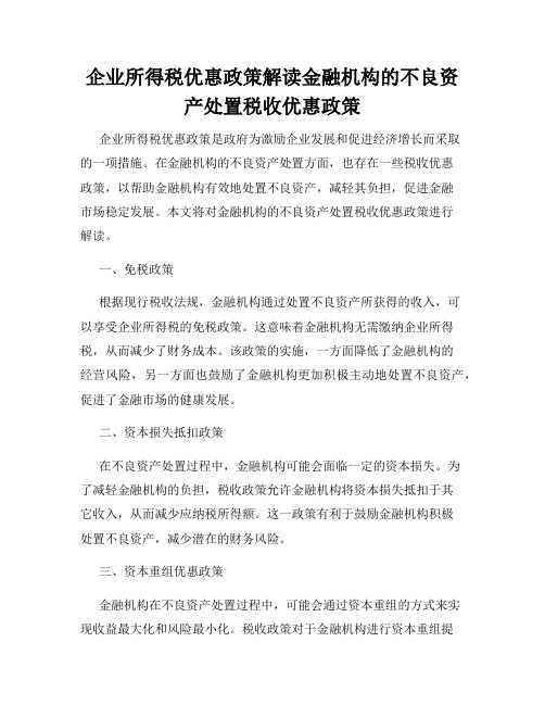 企业所得税优惠政策解读金融机构的不良资产处置税收优惠政策