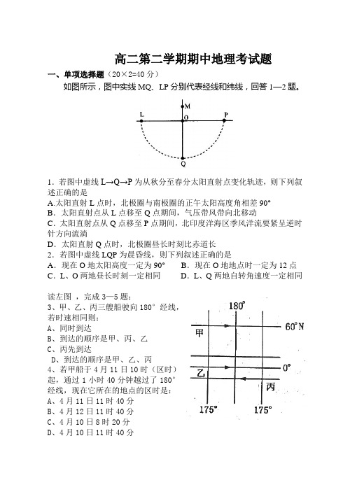 高二第二学期期中地理考试题