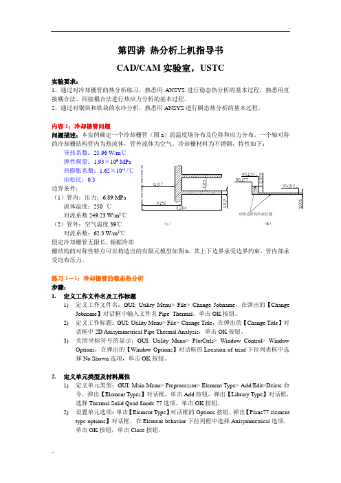 ANSYS_热分析(两个实例)有限元热分析上机指导书