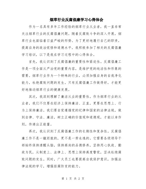 烟草行业反腐倡廉学习心得体会