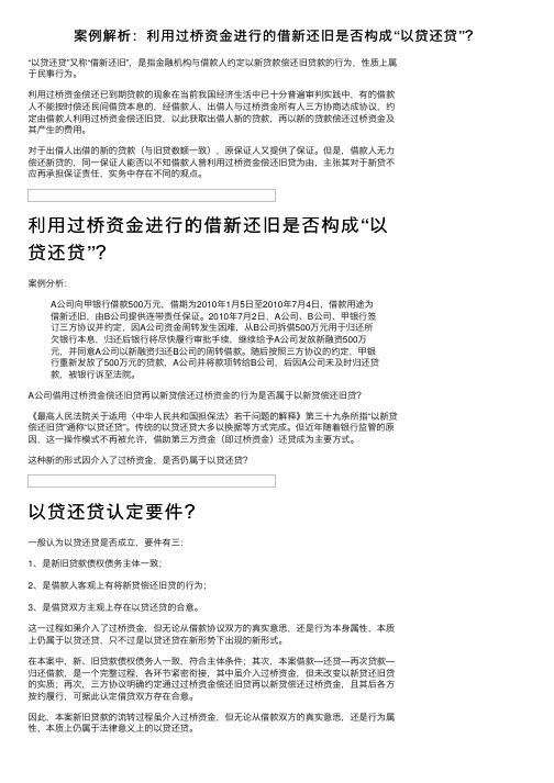 案例解析：利用过桥资金进行的借新还旧是否构成“以贷还贷”？