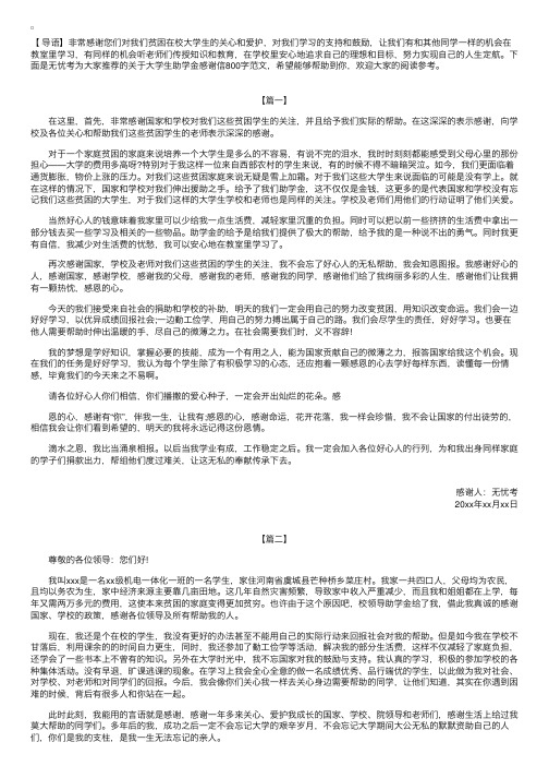 大学生助学金感谢信800字范文【三篇】