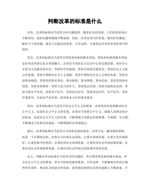 判断改革的标准是什么