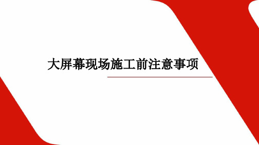 DLP拼接系统现场施工前注意事项