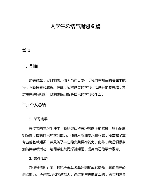 大学生总结与规划6篇