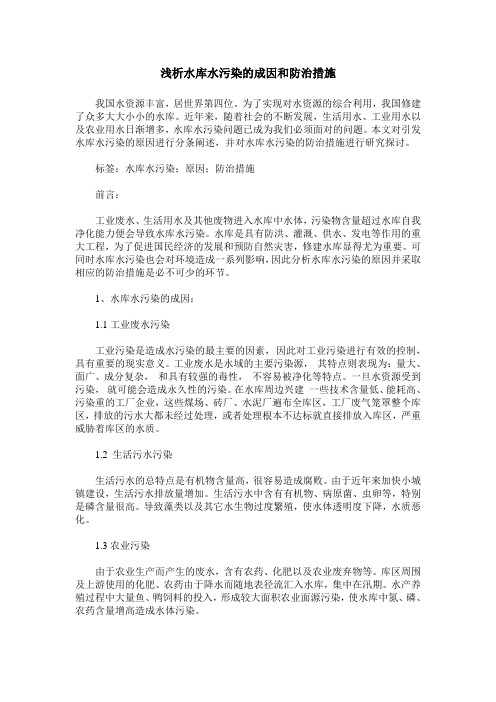 浅析水库水污染的成因和防治措施