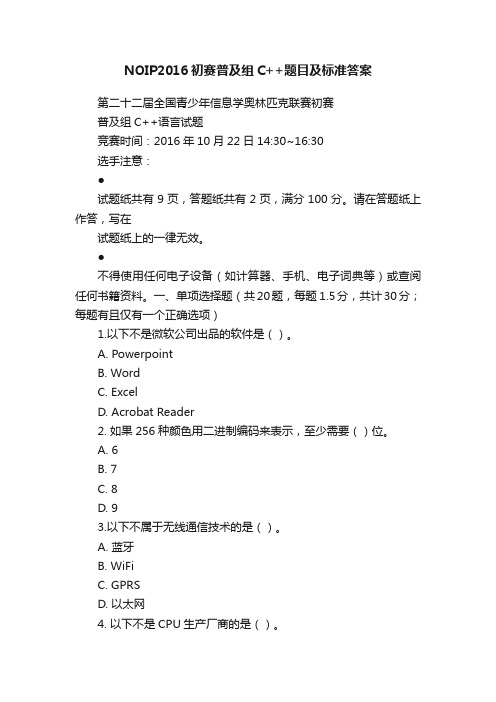 NOIP2016初赛普及组C++题目及标准答案