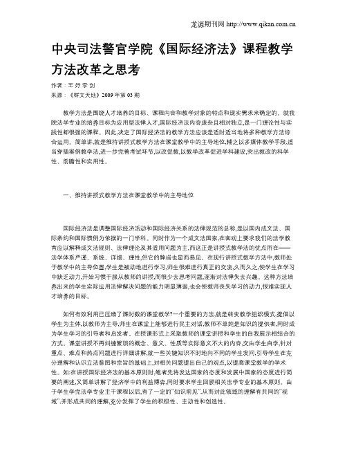 中央司法警官学院《国际经济法》课程教学方法改革之思考