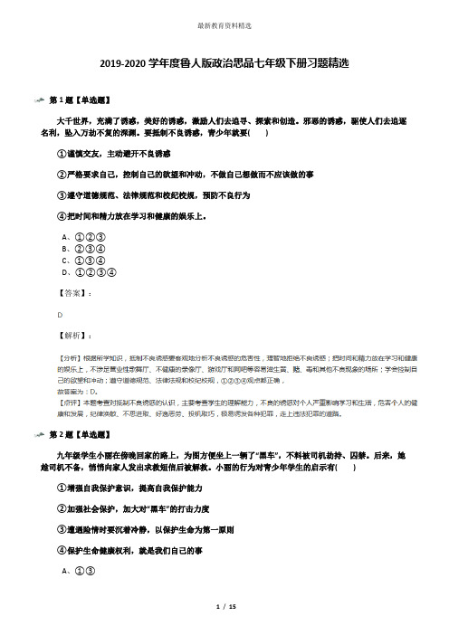 2019-2020学年度鲁人版政治思品七年级下册习题精选
