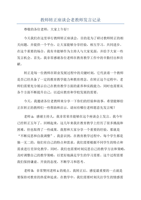 教师转正座谈会老教师发言记录