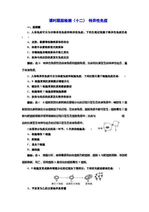 人教版高中生物选择性必修1课时跟踪检测(十二)特异性免疫含答案