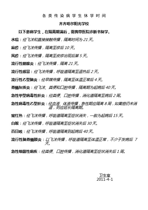 各类传染病学生休学时间A4