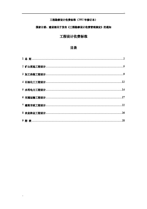 新工程勘察设计收费标准(2002年修订本)全解