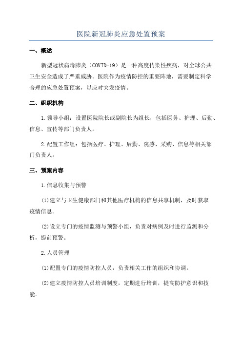 医院新冠肺炎应急处置预案