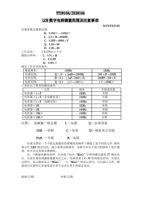 02LCR数字电桥测量范围及注意事项