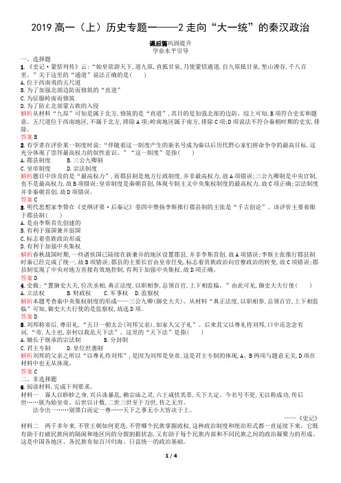2019高一(上)历史专题一——二 走向“大一统”的秦汉政治