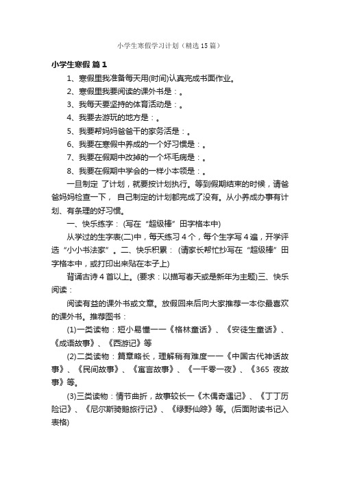 小学生寒假学习计划（精选15篇）