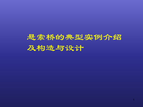 悬索桥的典型实例介绍及构造与设计