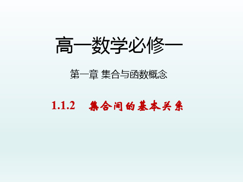 高中数学必修一课件 第一章集合与函数概念 1.1.2.1 集合间的基本关系