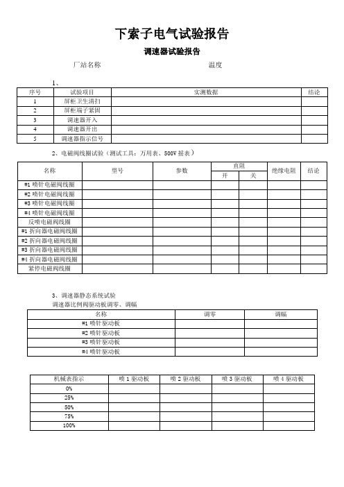 调速器试验报告