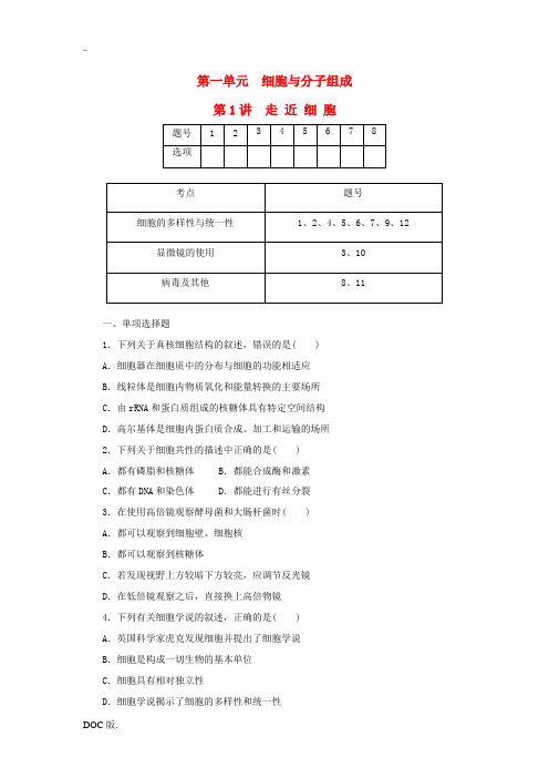 2014高考生物总复习 第一单元 第1讲 走近细胞课时精练 新人教版