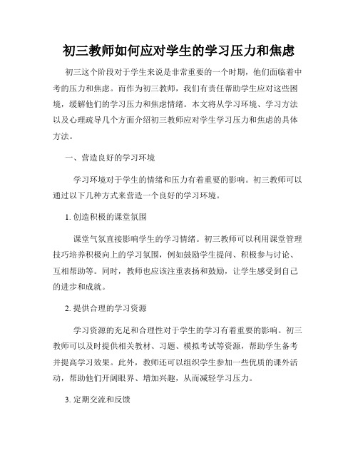 初三教师如何应对学生的学习压力和焦虑