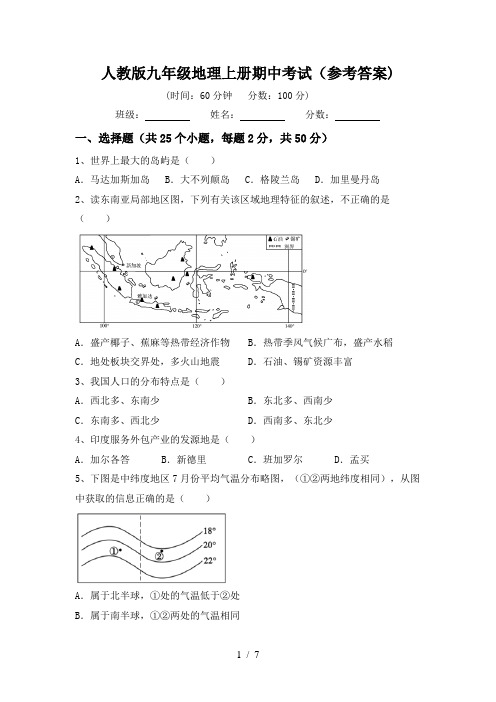 人教版九年级地理上册期中考试(参考答案)