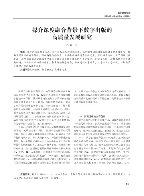 媒介深度融合背景下数字出版的高质量发展研究