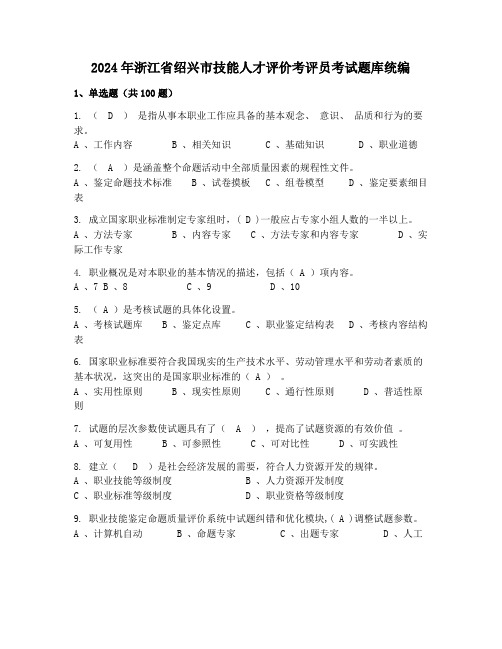 2024年浙江省绍兴市技能人才评价考评员考试题库统编